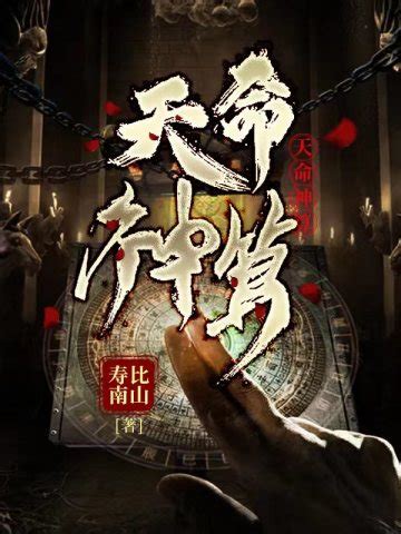 神算天神小說|天命神算線上閱讀